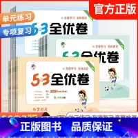 语文新题型版+数学[江苏适用] 一年级下 [正版]2025版53全优卷二年级上册下册一年级三四 五六 年级语文数学英语试