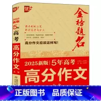 2025新版5年高考满分作文大全 高中通用 [正版]2023-2024年高考语文英语满分作文专辑金榜题名高中生高三历年作