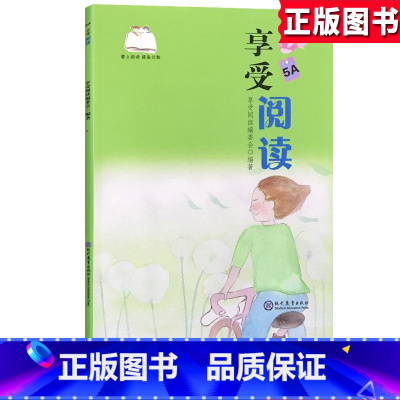 [正版]享受阅读5A小学 生五年级上册现代教育出版社世界儿童文学阅读与经典暑假语文课外阅读书籍老师 书青少年童话故事校