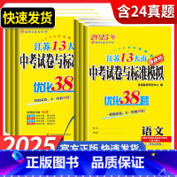 [5本]语文+数学+英语+物理+化学 九年级/初中三年级 [正版]备考2025江苏13大市中考试卷与标准模拟优化38套恩
