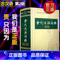第2版 [正版]商务印书馆古代汉语词典商务出版社第2版高中生新版第二版古汉语词典文言文辞典书古汉语常用字繁体字典工具书籍