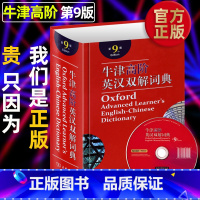 牛津高阶英汉双解词典 [第10版] [正版]牛津高阶英汉双解词典第9版商务印书馆新版初中高中 生实用英语同义词字典工具书