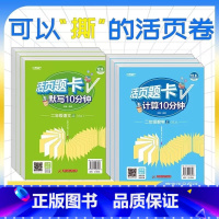 语文默写10分钟人教 二年级上 [正版]新版活页题卡计算+默写10分钟 本真图书数学语文每日天天练专项练习小学一二三四五