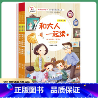 和大人一起读 一年级[上册] [正版]我和大人一起读一年级全四册商务印书馆人教版小学 生语文课外阅读必读书享受阅读1a看