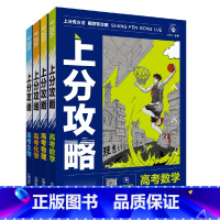全国通用 数学 [正版]2025上分攻略高考数学物理化学生物高中高三一轮复习资料知识点总结解题方法与技巧典例分析思想方法