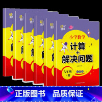 数学[江苏版] 六年级上 [正版]小学数学计算+解决问题一 二三四 五六 年级下册计算题解题技巧应用题巧思妙解一课一练速
