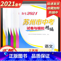 [备战中考] 语文 江苏省 [正版]备考2021年苏州市中考试卷与模拟精编语文数学英语物理道德与法治历史初中生初三总复习