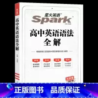英语语法全解 高中通用 [正版]2025新版星火英语巅峰训练+高一高二高考英语阅读理解含七选五语法填空完形填空听力理解五