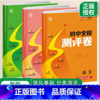 语数英物化[五册] 九年级/初中三年级 [正版]2025初中全程测评卷语文数学英语物理化学江苏版初中 生七7八8九9年级