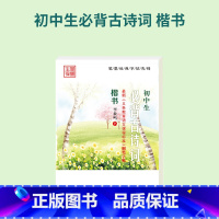 必背古诗词 [正版]初中生必背古诗文61篇文言文古诗词楷书初一七初二八初三九 年级语文正楷硬笔书法字帖钢笔字帖控笔训练练