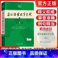 古汉语常用字字典[第6版] [正版]新版古汉语常用字字典第6版第六版商务印书馆古代汉语词典中小学生学习古汉语字典工具书汉