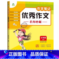 优秀作文 名师妙解[七年级] 小学通用 [正版]作文笔记小学生好词好句好段精选满分作文分类作文五感作文作文爱德教育三 四