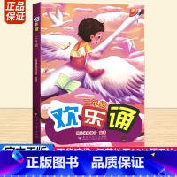 欢乐诵 二年级 [正版]欢乐诵二年级 全国通用版百花洲文艺出版小学语文2年级上下卷课内外阅读专项诵读赏析少儿朗诵训练培养