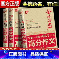 2024-2025年高考语文高分作文专辑 全国通用 [正版]金榜题名2024-2025年高考语文英语高分作文专辑高中生高