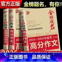 2024-2025年高考语文高分作文专辑 全国通用 [正版]金榜题名2024-2025年高考语文英语高分作文专辑高中生高