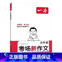 考场新作文 小学升初中 [正版]2025新版小升初考场新作文小学生六年级下册小升初考试满分作文全真题作文书大全押题获奖同