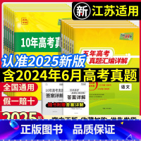 五年高考真题汇编-数物化生4本 江苏适用 [正版]天利38套2025新高考真题卷五年高考真题汇编详解高中数学语文英语物理