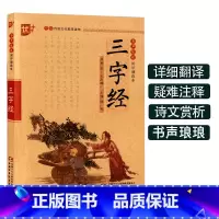 [正版]三字经书声琅琅国学诵读本优+中华传统 文化读本儿童书童中 小学 生朗诵一年级启蒙早教经典 故事 书注音 版书籍