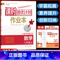 八年级上册 数学 [苏科版] 八年级/初中二年级 [正版]2024版课时提优计划作业本数学八上苏科苏教 版初中 生初二八