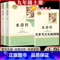 [人民教育]九年级上册 水浒传[必读] [正版]艾青诗选水浒传九年级上册人民教育出版社世说新语泰戈尔诗选莫泊桑短篇小说精