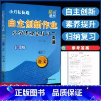 语文 小学升初中 [正版]新版自主创新作业小学毕业总复习一本通语文数学英语江苏版六年级升初中计算题专项能力突破综合夺冠小