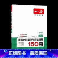七年级完形与阅读 初中通用 [正版]2025版一本英语阅读理解150篇中考初中 生初三英语同步课外阅读必刷题组合训练同步
