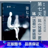 [正版]第七天余华作品集原著继活着兄弟后的长篇小说生命的幸福和苦难现实生活经典小说故事集新星出版社第7天三部曲无删减完