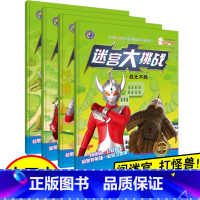 [4册]迷宫大挑战全套 [正版]迷宫大挑战保卫地球战无不胜时空之旅英雄出击全套4册适合4-8岁儿童走迷宫大冒险思维逻辑训