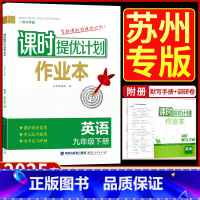 九年级下册 英语[苏州专版] 九年级/初中三年级 [正版]2025版课时提优计划作业本九年级下册英语译林牛津苏州专 版初