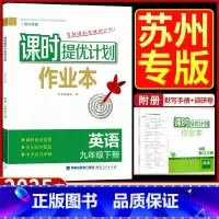 九年级下册 英语[苏州专版] 九年级/初中三年级 [正版]2025版课时提优计划作业本九年级下册英语译林牛津苏州专 版初