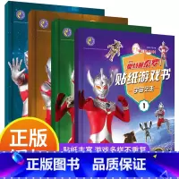 [4册]奥特曼贴纸游戏书 [正版]角色奥特曼贴纸书泰罗赛文杰克艾斯宇宙之王星际空间银河冒险正义之战3-6-9岁儿童益智游