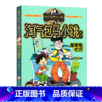 轰隆隆老师 [正版]淘气包马小跳典藏版全15册趣味图书天真妈妈轰隆隆老师小英雄和芭蕾公主丁克舅舅杨红樱成长小说三部曲之一