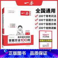 高一到高三 语文阅读答题方法100问 高中通用 [正版]2025新版一本阅读题高一高二高三高考文言文+古诗+名句阅读训