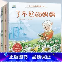 [全套6本]了不起的妈妈绘本系列 [正版]了不起的妈妈绘本 小果树系列全套6册 3-6岁儿童成长绘本故事书 宝宝教育启蒙