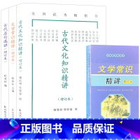 古代名句选讲(增订本) 高中通用 [正版]学生古代文化知识精讲文学常识精讲古代名句选讲增订本初中高中中国传统文化国学基础