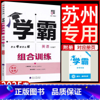 英语 组合训练[苏州专用] 八年级下 [正版]2025春新版经纶学典学霸组合训练英语八年级下册苏州初中 生初二8年级下组
