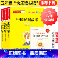 五年级上 快乐读书吧 全3册 [正版]快乐读书吧五年级上册中国民间故事欧洲民间故事非洲民间故事全套3册小学 生5年级上学