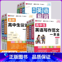 最新五年高考满分作文全解全析 高中通用 [正版]新版易佰作文高中生分类议论文作文一本全英语易背基础篇经典素材思维导图高分