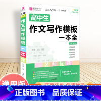 作文写作模版一本全 高中通用 [正版]高中英语词汇语法易考范文作文素材议论文论点论据论证易佰工具书高一高二高三高考语文高