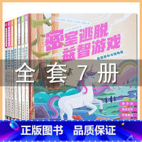 密室逃脱全7册 [正版]密室逃脱益智游戏全套7册动物园里的神秘人逃离玩具魔法世界3-6岁思维逻辑烧脑玩具儿童益智游戏全脑