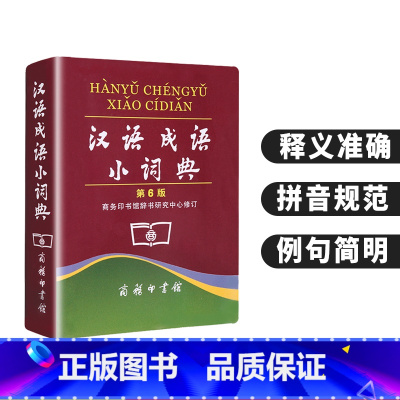 [正版]汉语成语小词典第六版商务印书馆中小学生通用字典多功能成语大全带解释成语速查词典字典四字成语小本便携口袋书书籍