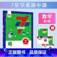 第2辑(适用于1年级) 小学通用 [正版]2025新版七7星学霸题中题全国通用小学 生一1二2三3四4五5六6年级全一册