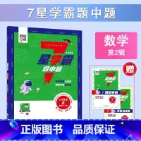 第2辑(适用于1年级) 小学通用 [正版]2025新版七7星学霸题中题全国通用小学 生一1二2三3四4五5六6年级全一册