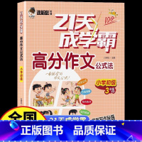小学初级 三年级 小学通用 [正版]21天成学霸高分作文公式法三四 五六 年级语文写作技巧课文阅读与作文高效训练范文赏析