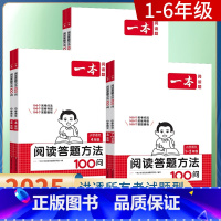 1-2年级 小学通用 [正版]2025新版阅读答题方法100问一百篇一二三四五六年级语文人教版小学生考试阅读真题精选练习