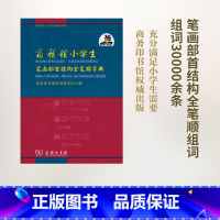 笔画部首结构全笔顺字典 [正版]商务馆小学生笔画部首结构全笔顺字典出版社 实用新编字典双色本带笔顺的字典1-6年级小学生