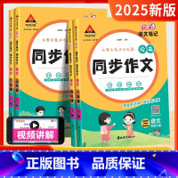 同步作文 三年级下 [正版]2025春状元语文笔记同步作文三四五六年级上册下册人教版全彩绘本小学生写作素材范文满分作文书