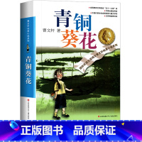 [正版]青铜葵花曹文轩江苏凤凰少年儿童出版社校园文学小说故事书寒假阅读名著常熟考级图书人教版小学生四年级下册课外书必读