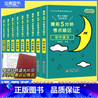 语文 初中通用 [正版]睡前五分钟考点暗记初中小四门必背知识点语文数学英语物理化学政治历史地理生物初一二三七八九年级睡前