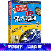 [正版]科学改变人类生活的119个伟大瞬间小学 生三四 五六 年级10-11-12-13岁儿童青少年课外阅读校园文学名